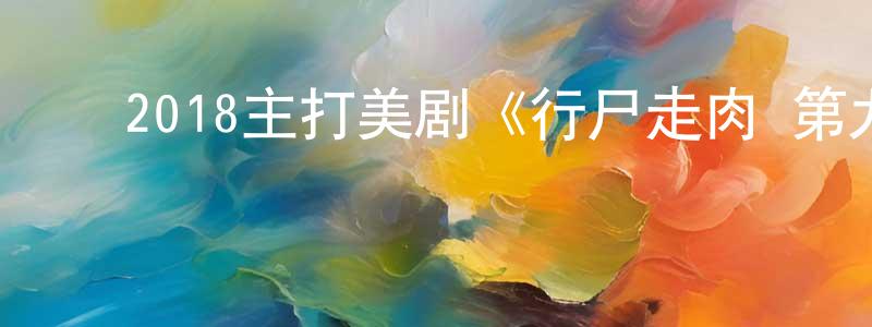 ﻿曾庆波的动漫综艺大全,﻿2018主打美剧《行尸走肉 第九季》更新第16集[中英双字]迅雷下载_电影天堂